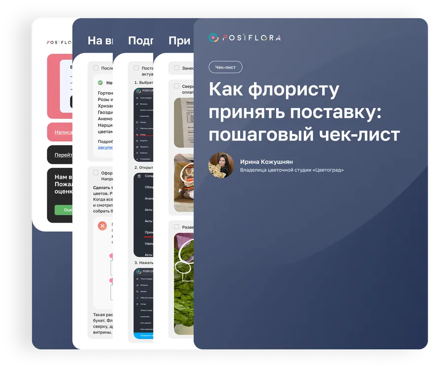 Обложка: Как флористу принять поставку: пошаговый чек-лист для новичков и профессионалов