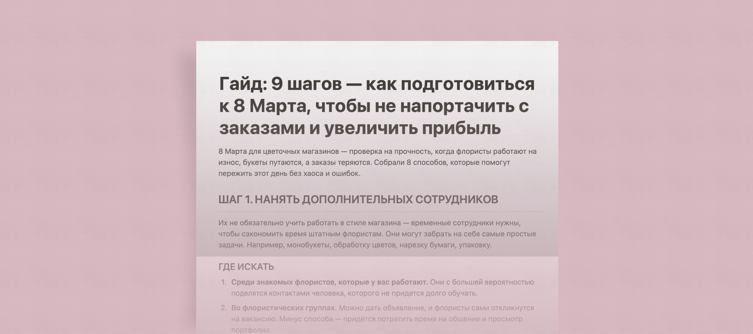 9 шагов — как подготовиться к 8 Марта, чтобы не напортачить с заказами и  увеличить прибыль - Posiflora