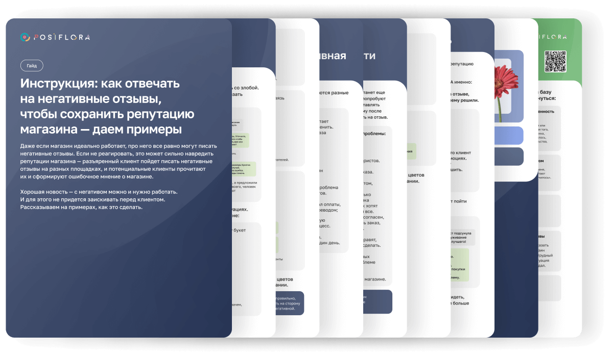 Как отвечать на негативные отзывы — Школа цветочного бизнеса Posiflora